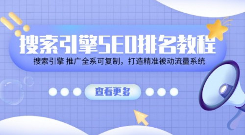 [支持免费下载]《搜索引擎SEO排名教程：打造精准被动流量系统》