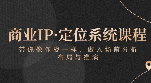 [支持免费下载]《商业IP定位系统课程：策略与布局，实现商业与个人价值最大化》