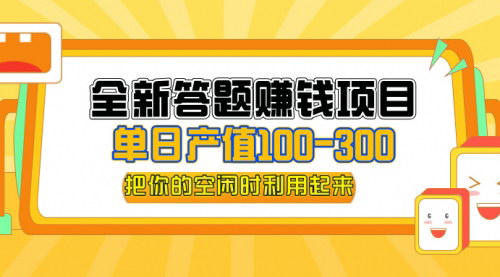 [支持免费下载]答题赚钱项目：单日收入300+，操作简单，小白可轻松上手