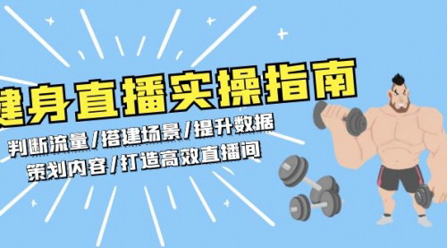 [支持免费下载]健身直播实操指南：判断流量/搭建场景/提升数据/策划内容/打造高效直播间
