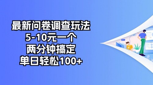 [支持免费下载]【国内问卷调查赚钱攻略】5-10元轻松入账，两分钟完成一单