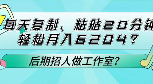 [支持免费下载]【AI指令优化】20分钟轻松月入6204，适合互联网新手