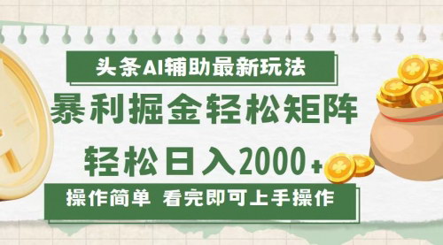 [支持免费下载]【2024年最新玩法：今日头条AI辅助掘金，轻松日入2000+】
