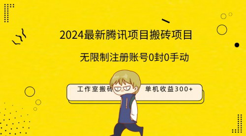 [支持免费下载]【2024工作室搬砖项目】：单机日入300+，无限制注册账号的自动化攻略