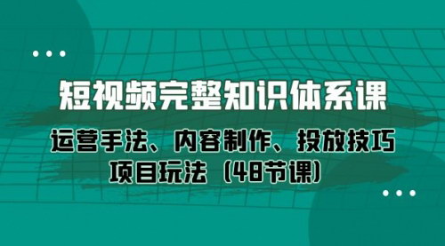 [支持免费下载]【短视频运营全攻略】从0到1起号，48节课全面解析
