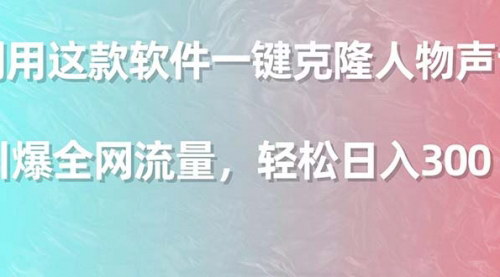 [支持免费下载]声音克隆神器：一键克隆人物声音，引爆流量，轻松日入300+的保姆级教程