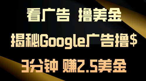 [支持免费下载]【看广告，撸美金】3分钟赚2.5美金，轻松赚取额外收入的副业选择