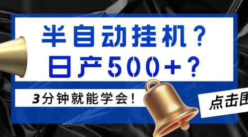 [支持免费下载]《AI写作助手：揭秘半自动挂机日产500+的赚钱秘诀》