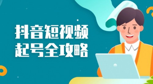 [支持免费下载]抖音起号全攻略：从算法原理到运营技巧，掌握起号流程与底层逻辑