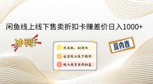 [支持免费下载]【2024年闲鱼折扣卡售卖项目：低成本高利润，日入1000+】