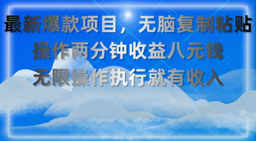 [支持免费下载]【两分钟赚八元项目】无需脑力，复制粘贴实现网络收入翻盘