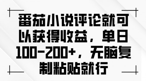 [支持免费下载]【番茄小说评论赚钱攻略：单日100-200+的轻松收益方法】