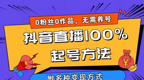 [支持免费下载]【2024抖音直播起号秘籍】0粉丝0作品，快速破千人在线！