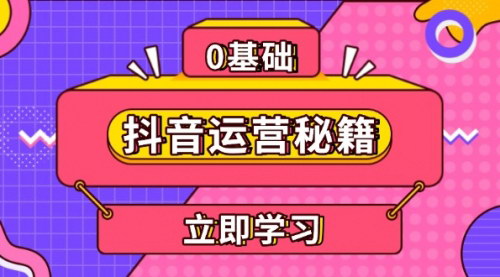 [支持免费下载]【抖音运营秘籍：从0到千万粉丝，个人IP打造与变现能力提升】