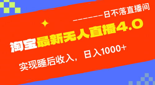 [支持免费下载]【淘宝无人直播4.0】十月份最新玩法，不违规不封号，轻松实现睡后收入