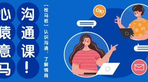 [支持免费下载]【沟通与情商提升课】心猿意马沟通课【栓马桩】，掌握有效沟通的关键