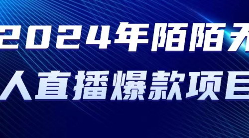 [支持免费下载]《2024年陌陌授权无人直播项目：日入1000+，低门槛高收益》