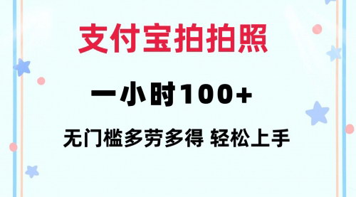 [支持免费下载]支付宝拍拍照：一小时100+，无门槛多劳多得，简单拍拍照轻松变现