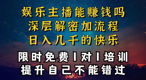 [支持免费下载]【娱乐主播变现攻略】一天变现1W+，个位数直播间如何实现纯利一万多