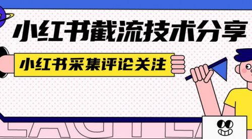 [支持免费下载]【小红书评论采集关注】无卡密版本，高效采集小红书评论与关注