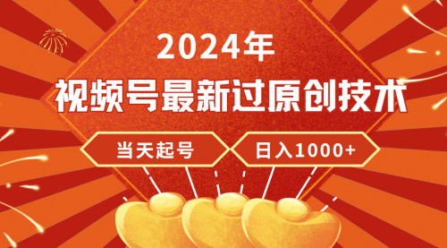 [支持免费下载]【2024视频号原创过审秘籍】：日入1000+的稳定收入攻略