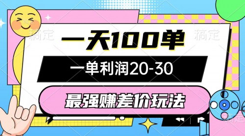 [支持免费下载]【日赚100单秘籍】最强差价玩法，一单利润20-30元