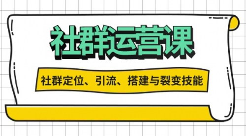 [支持免费下载]社群运营打卡计划：解锁社群定位、引流、搭建与裂变技能