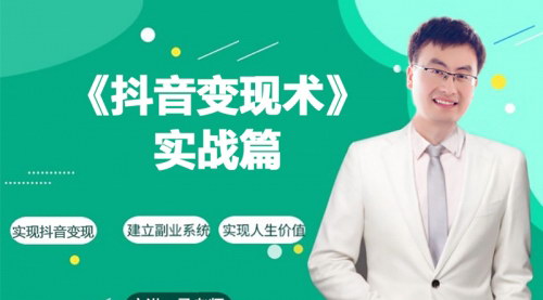 [支持免费下载]抖音带货实战教程：0基础每天10分钟，月入3W+的快速赚钱之路