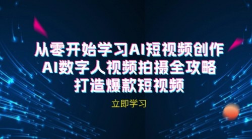 [支持免费下载]AI短视频创作攻略：AI数字人视频拍摄全解析，轻松打造爆款短视频