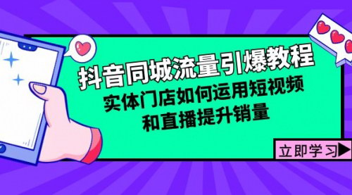 [支持免费下载]【抖音同城流量引爆教程：实体门店如何运用短视频和直播提升销量】