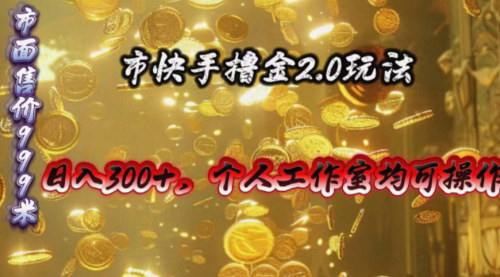 [支持免费下载]【快手掘金2.0】日入300+，个人工作室均可操作的撸金新玩法