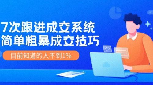[支持免费下载]《7次跟进成交系统：简单粗暴成交技巧，掌握高效销售秘诀》