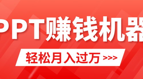 [支持免费下载]【小红书PPT售卖攻略】月入2W+，小白也能轻松上手的创业项目