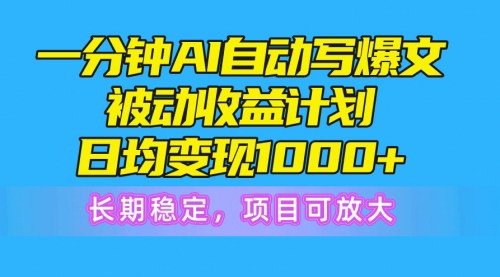 [支持免费下载]【AI爆文被动收益攻略】日均变现1000+，长期稳定赚钱计划