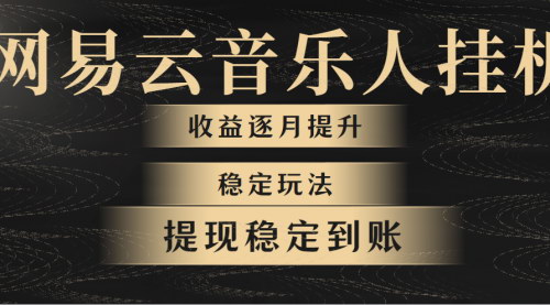 [支持免费下载]网易云音乐挂机赚钱攻略：稳定月入1400+的可靠项目