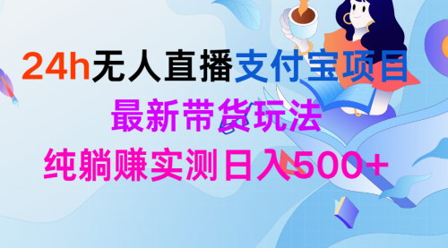 [支持免费下载]【2024支付宝无人直播】开启24小时高收益带货新纪元