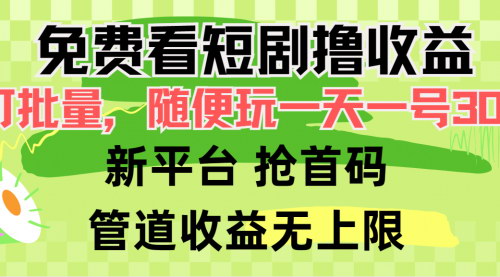 [支持免费下载]【短剧观看赚钱攻略】手机挂机批量操作，日收益30+的躺赚项目