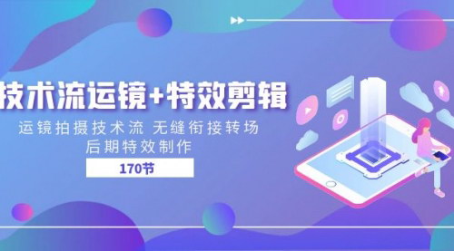 [支持免费下载]【技术流运镜+特效剪辑】从基础到高级，全面掌握视频制作技巧