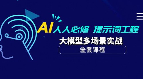[支持免费下载]【AI时代必修课】提示词工程+大模型多场景实战，掌握AI核心技能