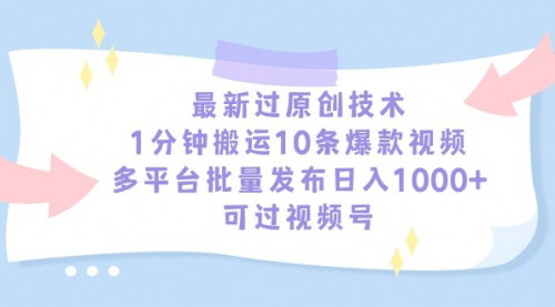 [支持免费下载]最新原创技术突破：1分钟搬运10条爆款视频，轻松实现中视频+视频号分成计划收益最大化