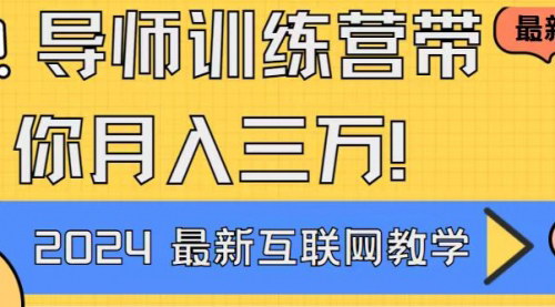 [支持免费下载]导师训练营4.0：互联网最牛逼的项目，新手小白必学