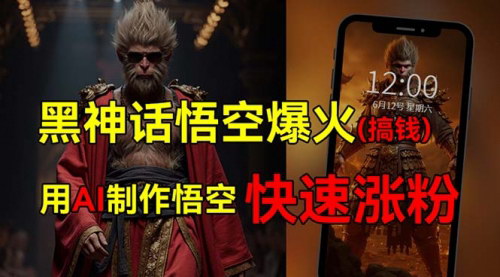[支持免费下载]黑神话悟空爆火：利用游戏搬砖项目，轻松月赚大几千