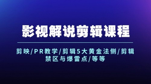 [支持免费下载]《影视解说剪辑课程：剪映/PR教学，掌握剪辑5大黄金法则》