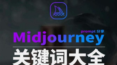 [支持免费下载]MidjourneyAI绘画辞典：中英双语图文指南与提示关键词Prompt大全