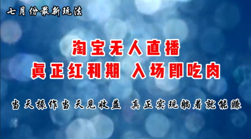 [支持免费下载]七月份淘宝无人直播最新玩法：入场即吃肉，躺着也能赚钱