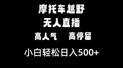 [支持免费下载]摩托车越野无人直播：高人气高停留，日入500+实操攻略