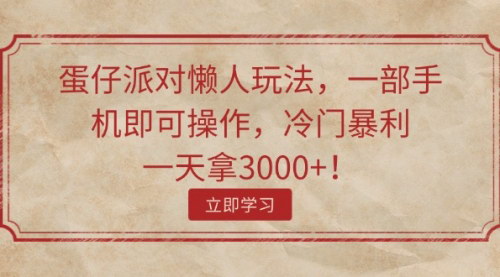 [支持免费下载]《蛋仔派对懒人玩法：一部手机日赚3000+，冷门暴利项目实操指南》