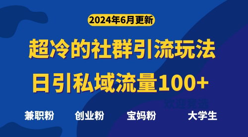 [支持免费下载]【社群引流秘籍】日引精准粉100+的冷门玩法大揭秘