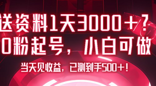 [支持免费下载]【0粉起号日入3000+】小白友好项目，当天见收益，实测500+！