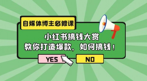 [支持免费下载]【自媒体博主必修课】小红书搞钱大赏，11节课教你打造爆款，如何搞钱！